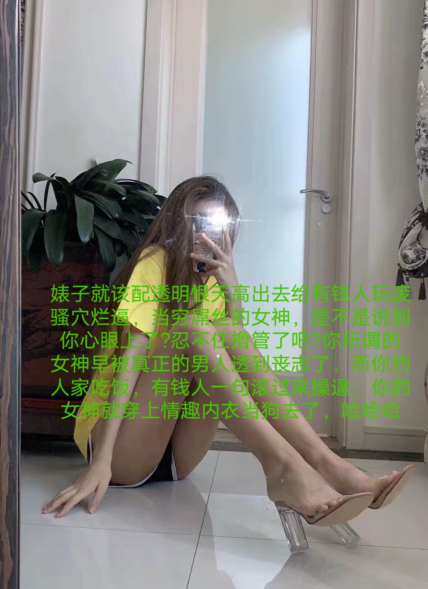你女友那个排卵臭逼已经被老娘踢废了，现在正给黑人奸尸偿还本祖宗的辛苦费，你女友临死前说你下面那玩意和牙签一样，不如姑奶奶高跟鞋十分之一的快感，我听完反手赏了一耳光给她，就你那废物鸡吧还有资格和亲妈高跟鞋比较？另外你亲姐被送去农民工那里吃屎熏死了，至于你亲妹妹，正在努力卖身替你还债 https://t.co/d4Yx4W2R7g