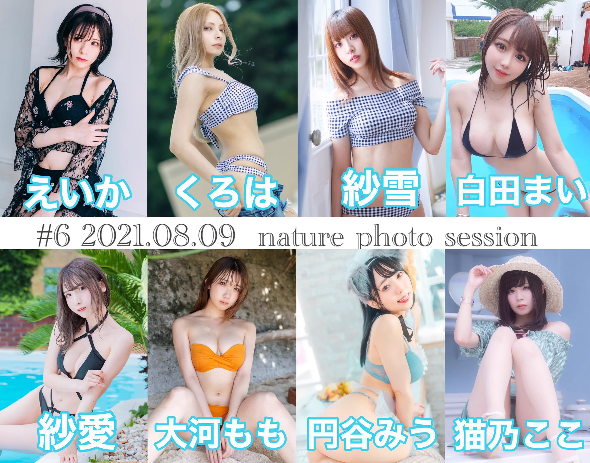 【告知】8/9 nature撮影会に参加させて頂きます✨今回の撮影会は1部が皆んなで水着併せで、他の部は学園もの詰め込んでみました！💕各部白田まい推しでお申し込みよろしくお願いします🥺💗🌟お申し込み🌟https://t.co/P7mx73YCaH https://t.co/jRSKQrVTem
