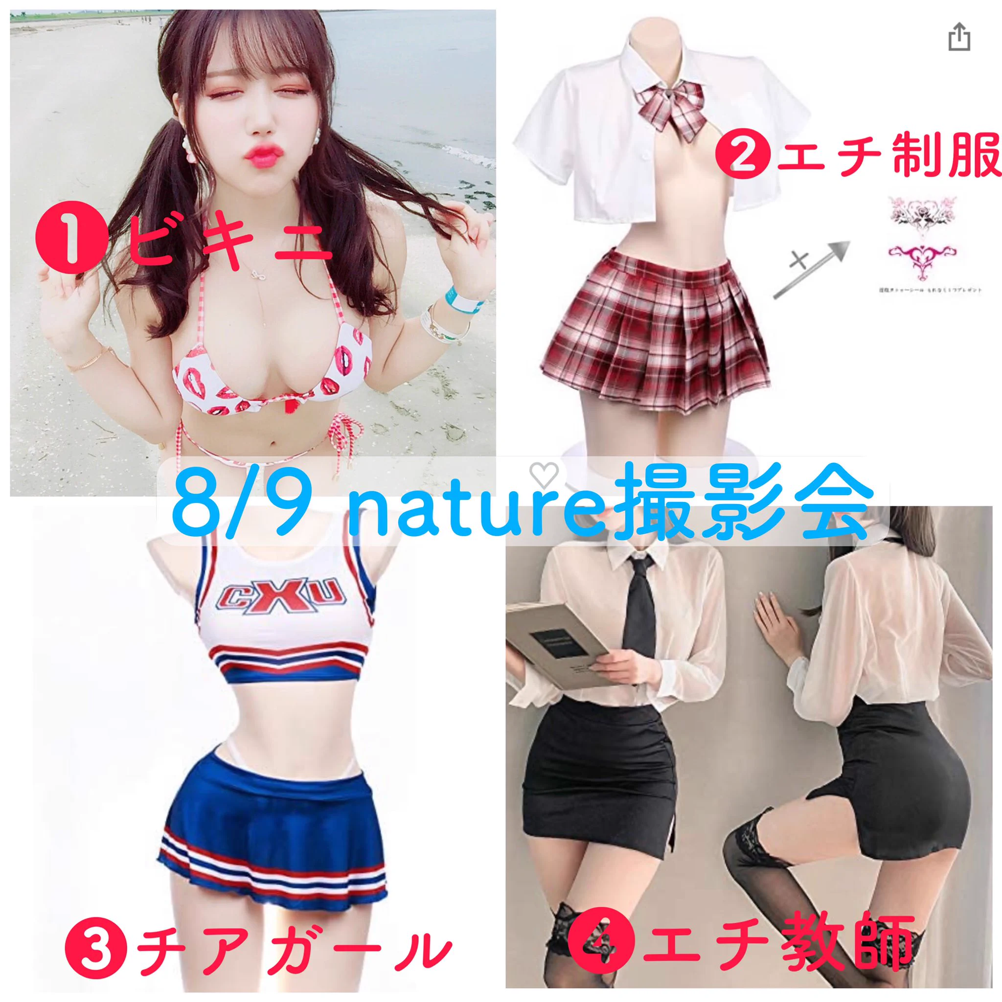 【告知】8/9 nature撮影会に参加させて頂きます✨今回の撮影会は1部が皆んなで水着併せで、他の部は学園もの詰め込んでみました！💕各部白田まい推しでお申し込みよろしくお願いします🥺💗🌟お申し込み🌟https://t.co/P7mx73YCaH https://t.co/jRSKQrVTem