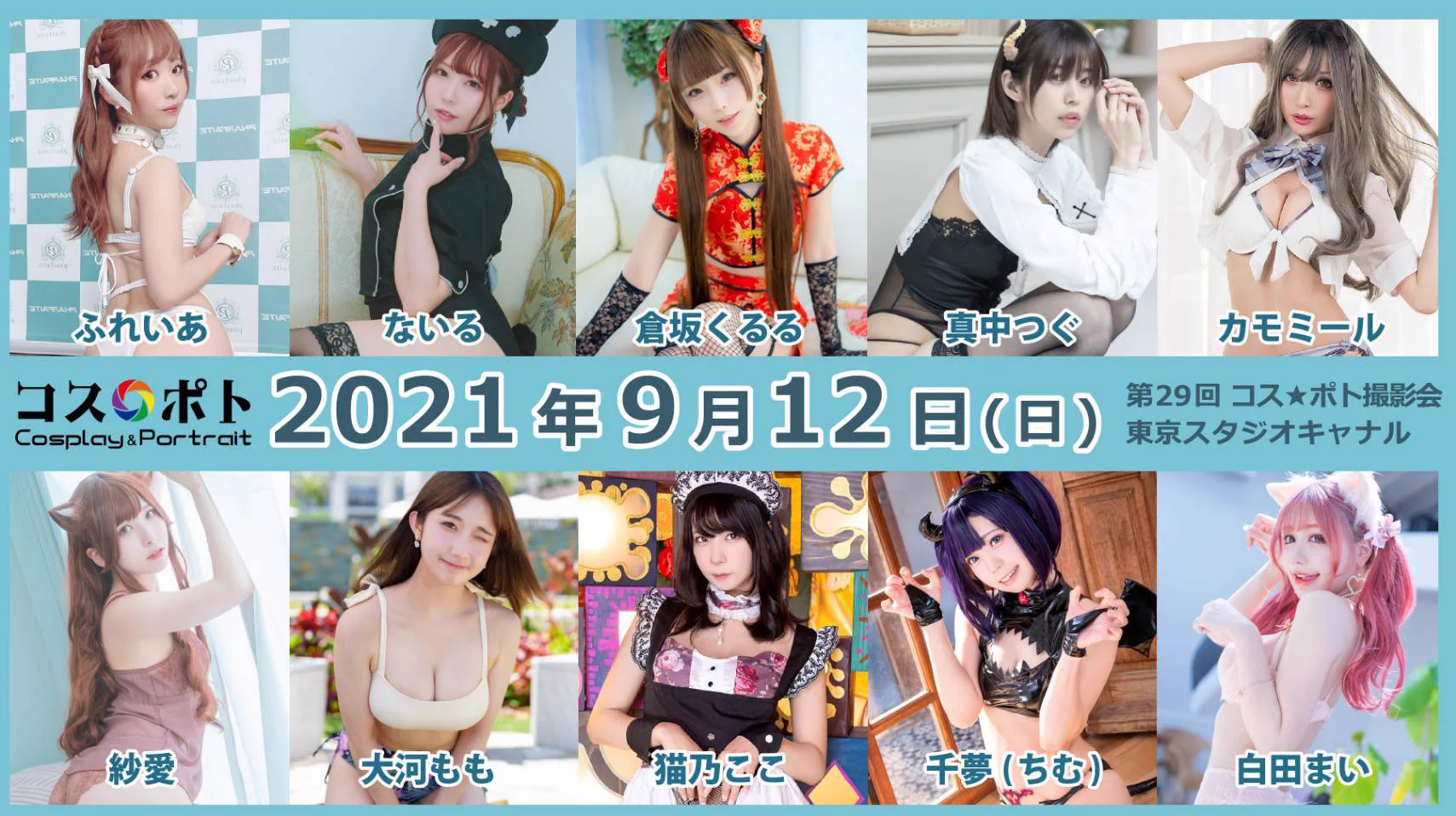 【告知】9/12（日）コスポト撮影会に参加させて頂きます💗9月は誕生月なので会いに来てくれたら本当に嬉しい🥺💕生誕ドレスっぽいものを4部に着ようかなって思ってます！🥰今回も各部白田まい推しでお申し込みよろしくお願いします🥺✨🌟申し込み・詳細🌟https://t.co/IH6EWmDcpO https://t.co/4acgpQkjWa