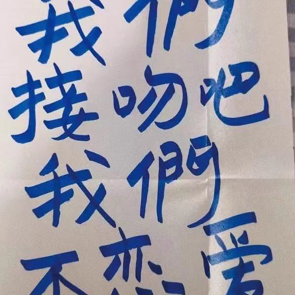 最近认识了新男孩 暂且叫他留法硕士 这几天聊得蛮开心的 出于信任 我跟他说了炮友的事情 后面聊天逐渐暧昧 我意识到他想跟我上床 我直接问他“你是不是想上我”“想”很直白的回应 同时发了下面那张图（尽管我有约炮的经历 说远离男人 但我心里真的会期待爱 总而言之我现在很难受） https://t.co/7ObYZXofS8
