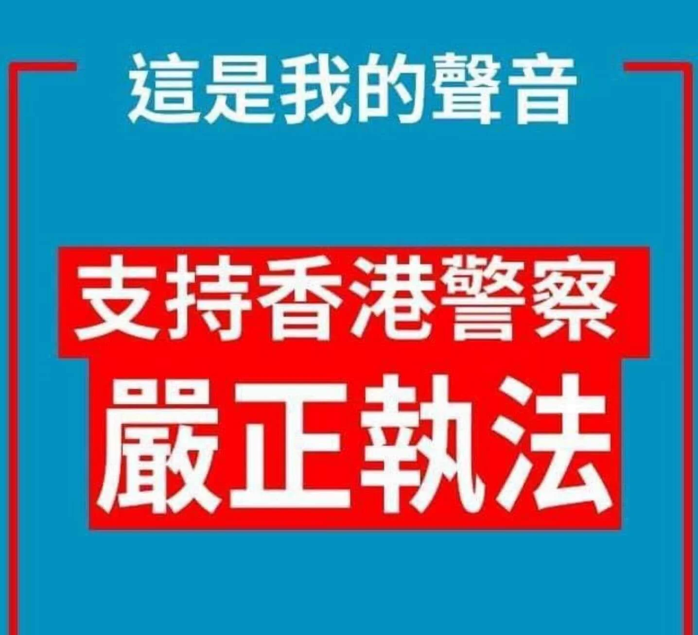 我也支持香港警察 https://t.co/CfPYpS5JoI