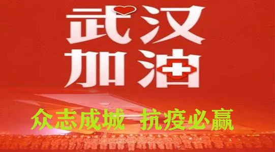 加油武汉 加油中国！ https://t.co/A2tnWPKoJA