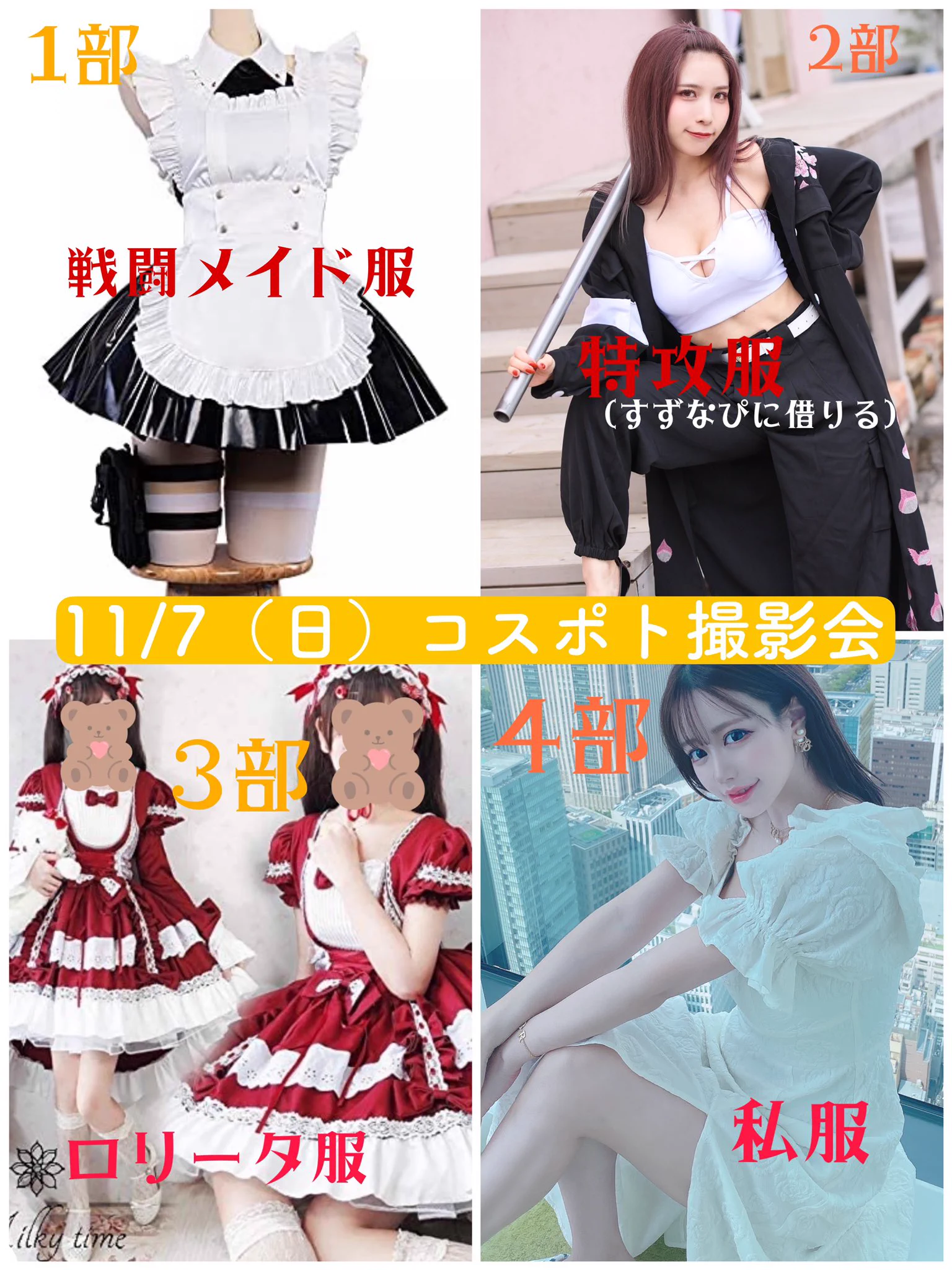 【告知】11/7（日）コスポト撮影会のお申し込み開始しました！今回の撮影会は秋冬服がテーマなので初挑戦のロリータを入れてみました✨私服も普段見れない秋冬にぴったりなコーデをするので是非見に来てください🥺💕白田まい推しでお願いします🥰🌟詳細・お申し込み🌟https://t.co/lm0DxaUt2h https://t.co/iCDOeQSFpG
