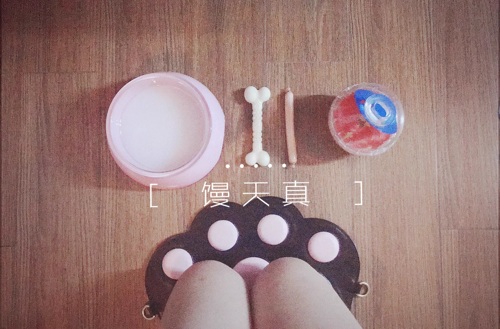 食盆，磨牙棒，鱼肉肠，漏食球，这些都是真的宠物用品。话说那个漏食球挺难滚出食物的，做狗也不容易啊🙈 https://t.co/WalpUN7nR5