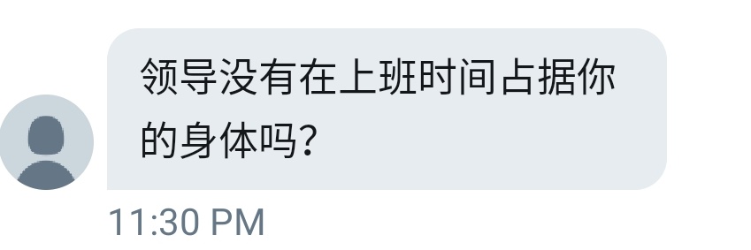 有这种幻想的一般都不是社畜，因为正儿八经的领导也是社畜。社畜都知道，工作嘛大家都累得跟狗一样谁有兴致搞这些啊。。。巴不得下班赶紧回家躺着。 https://t.co/iWZOhh9Bef