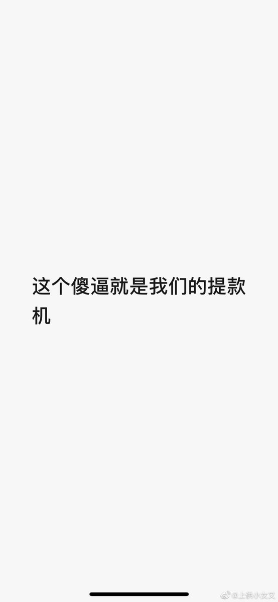 对，说的就是你，操你妈的傻逼玩意，亲妈祖宗打个问号过去就丧志吐钱💰的无脑畜生，对你脸上吐口唾沫就洗脑的舔狗，活该被骗，祝你全家早日被祖宗玩到倾家荡产
#打钱奴 #傻逼提款机 #月供奴 #骰子奴 #高管奴 #胁迫奴 #金钱游戏 #贡畜 #供畜 #绿帽提款机 #人形提款机 #工具人 #女性崇拜 #工具狗 https://t.co/q7gcqIEJCp