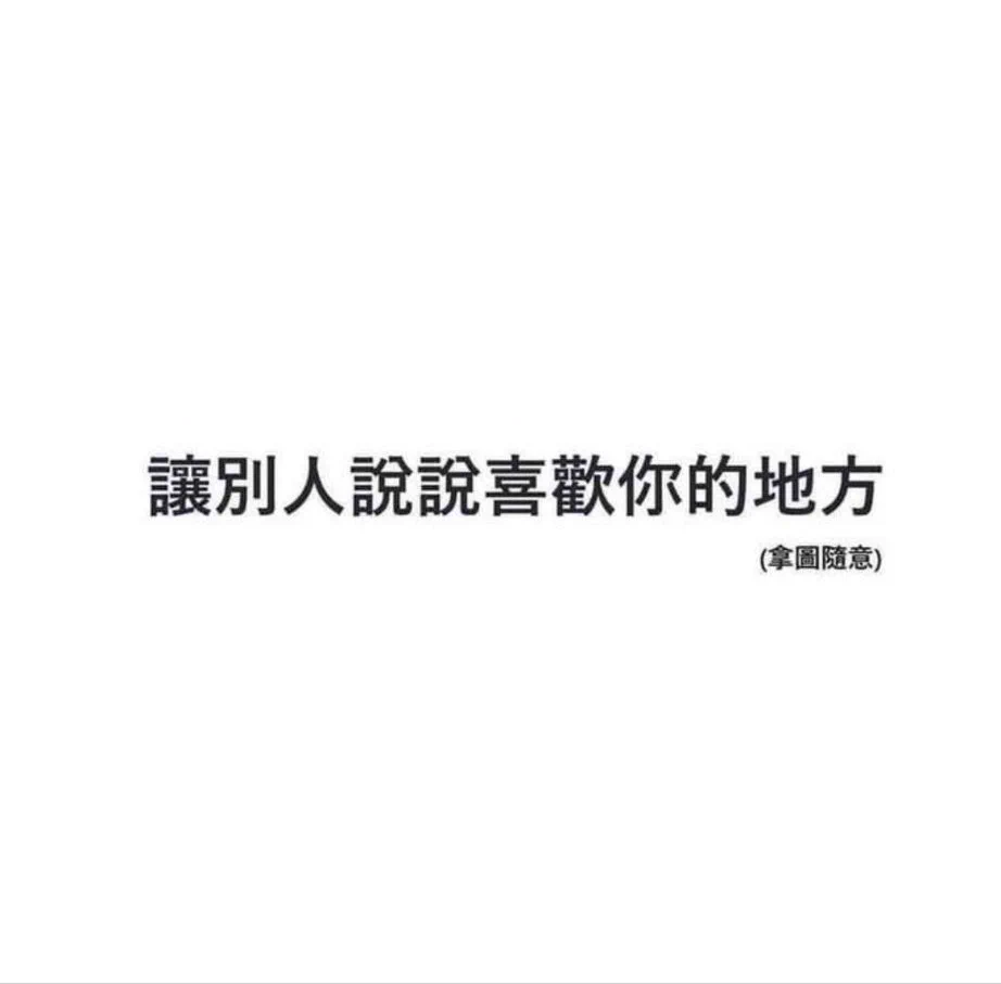 認真好奇就來當個跟風仔#拜託不要留言好大😓 https://t.co/N3Z7f14kD6