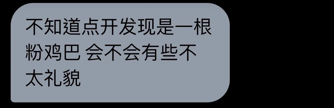 这种直接拉黑，这种男的真以为女生看到这种陌生人的照片会在屏幕面前流口水害羞吗⋯⋯ https://t.co/aZwVqB3oEm