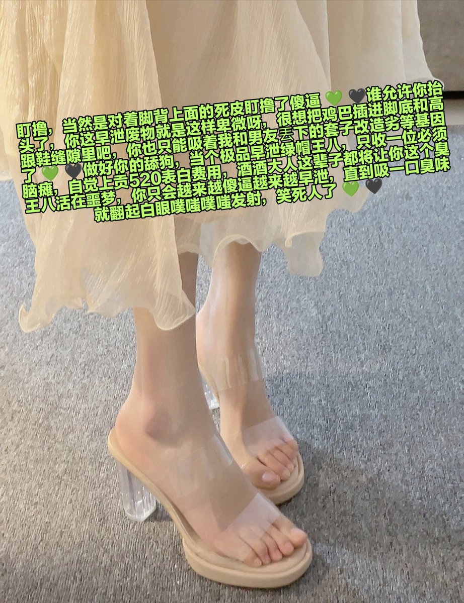 抽空来给傻逼洗脑了，看到的自觉无脑撸着废屌磕头，你的脑子就应该和透明高跟鞋的脚底链接在一起，给酒酒大人当脑瘫atm是你这个傻逼绿帽舔狗的归宿，其实你很想被毁掉吧，明明知道什么都得不到，可是自己就是忍不住上头，活该，随便用鞋底在你下面摩擦一下就吐出舌头翻白眼了呢，操你妈逼❤️❤️ https://t.co/hlN5gJaxPe