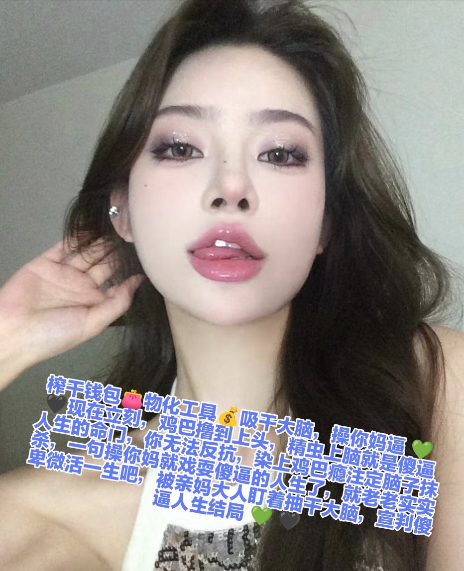 抽空来给傻逼洗脑了，看到的自觉无脑撸着废屌磕头，你的脑子就应该和透明高跟鞋的脚底链接在一起，给酒酒大人当脑瘫atm是你这个傻逼绿帽舔狗的归宿，其实你很想被毁掉吧，明明知道什么都得不到，可是自己就是忍不住上头，活该，随便用鞋底在你下面摩擦一下就吐出舌头翻白眼了呢，操你妈逼❤️❤️ https://t.co/hlN5gJaxPe