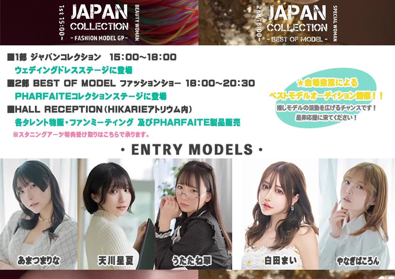 【お知らせ📢】ジャパンコレクション２０２３ BEST OF MODELに参加させて頂きます✨日時:９月１０日（日）場所:渋谷ヒカリエホールＡランウェイ&ファンミーティング有り❤️さらに当日ご来場者皆様による会場投票にてグランプリが決まります🥹✨応援しに来てくれたら嬉しい🥹💓特典付き入場登録お申込み↓https://t.co/66L8s0lQuW詳しくは＞＞↓ジャパンコレクションＨＰ↓https://t.co/jDamyt6RUg