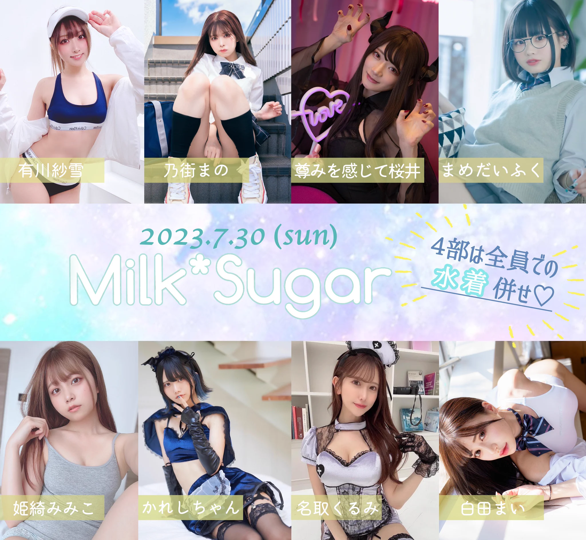 7月30日(日)Milk*Sugar撮影会について、ニ次予約受付を開始いたしました！🕓予約期間　〜7月19日(水)23:59　※予約多数の場合抽選🗓予約情報　・1.2部 … 空きあり　・3部 … 残りわずか　・4部 … 満枠のため予約締切https://t.co/vEaffM1Yz3 https://t.co/5JrWBvAMQM