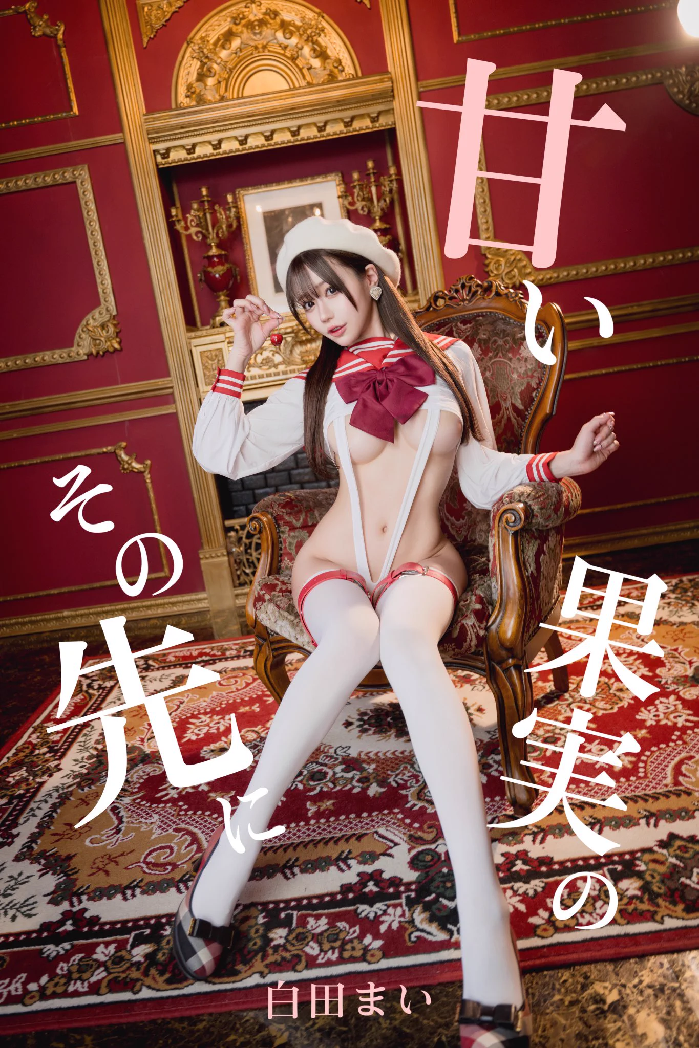 【コスホリック新作写真集告知①】『赤ずきんちゃんには襲われない⚠️』『甘い果実のその先に…』なんと！2作品同時収録されたROMを販売予定😳💓白田まいの身体の曲線、腹筋を存分に堪能できる…えちちすぎる⁉️内容になってます✨ https://t.co/ArGIwazxoS