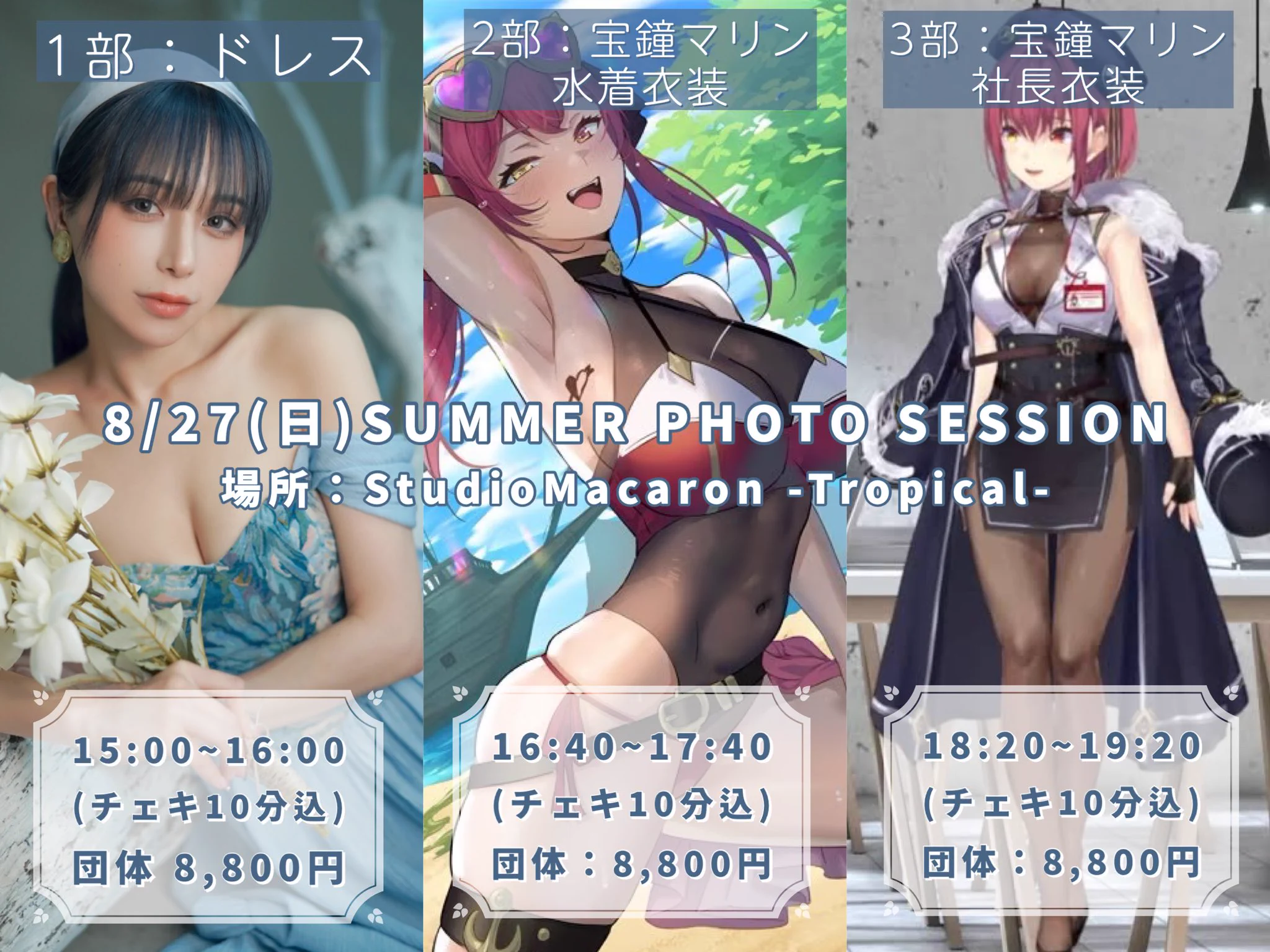 8/27(日)夏の撮影会します🌴🌺✨久しぶりの撮影会でお会いできるのを楽しみにしてます~🫶🏻✨💙ご予約はこちらから↓↓↓💙1部：ドレス☞ https://t.co/CjVvHA2xzC2部：宝鐘マリン 水着衣装☞ https://t.co/QwgTEir4eB3部：宝鐘マリン 社長衣装☞ https://t.co/w5hVRePjUZ https://t.co/tUx4RwlYtA