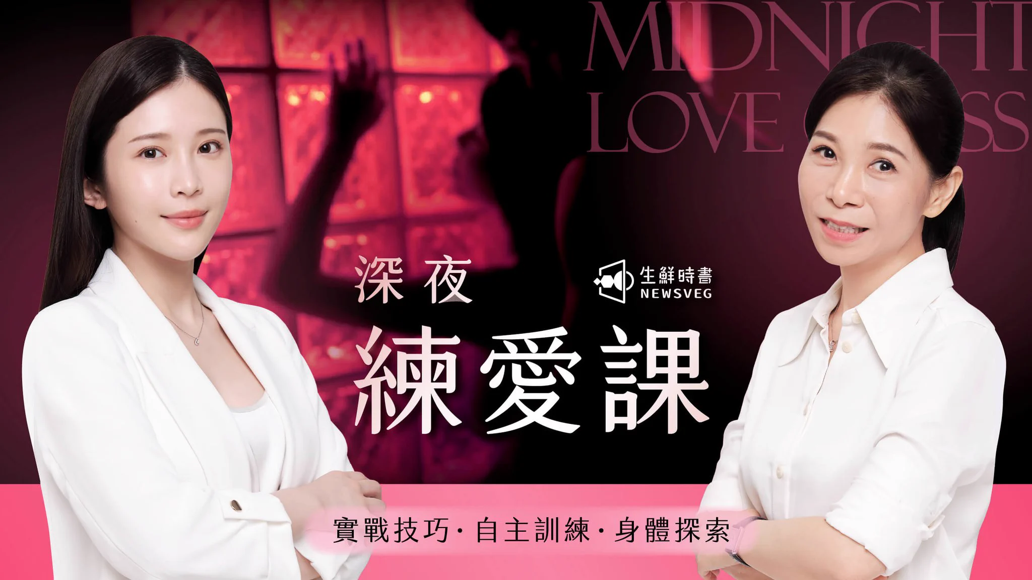 【深夜練愛課-帶你探索性的美好】2023/8/8 20:00-2023/10/06 23:59 早鳥募資預購中10/6前結帳輸入專屬折扣碼「MONMON250」現省250元👉專屬連結：https://t.co/zl5NAdNFNn https://t.co/DmH9b0i1ii