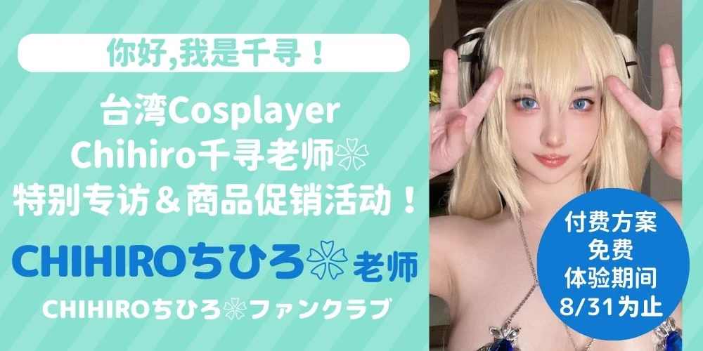 🎉【你好，我是千寻！】🎉8月海外特辑第2弹拉开帷幕！台湾Cosplayer❀CHIHIRO千寻❀特别专访&amp;特集企划！本次邀请到大人气性感cosplayer：CHIHIRO千寻老师（@loveno1kandaTW）除了免费体验券，专题採访以外，更有新作上架，既刊全场打折福利哦！▼更多详细请点击这里！▼https://t.co/zEwxbbuwj8 https://t.co/s974KyF10C