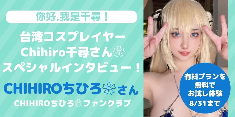 🎉【你好，我是千尋！】🎉8月海外特集第2弾がスタート！大人気の台湾コスプレイヤー❀CHIHIRO千尋❀さん（@loveno1kandaTW）インタビュー特集！今回の企画ではインタビュー・無料チケットの他、新商品と期間限定セールをご用意しております！▼詳細はこちらをチェック▼https://t.co/hCs9PeYSH5 https://t.co/gbF5UHyDRp