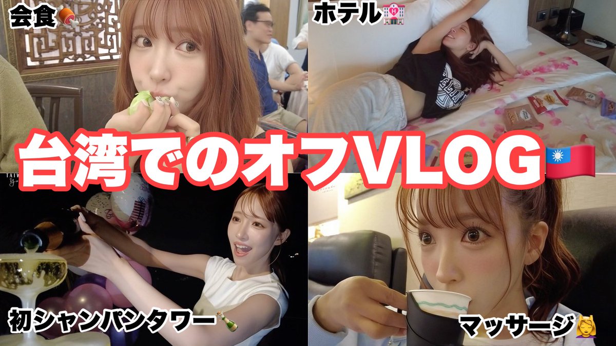 台湾での怒涛のスケジュール、
束の間のオフVLOG🇹🇼❤️‍🔥

https://t.co/G0LzxsfHzE https://t.co/eAOllqmUYx