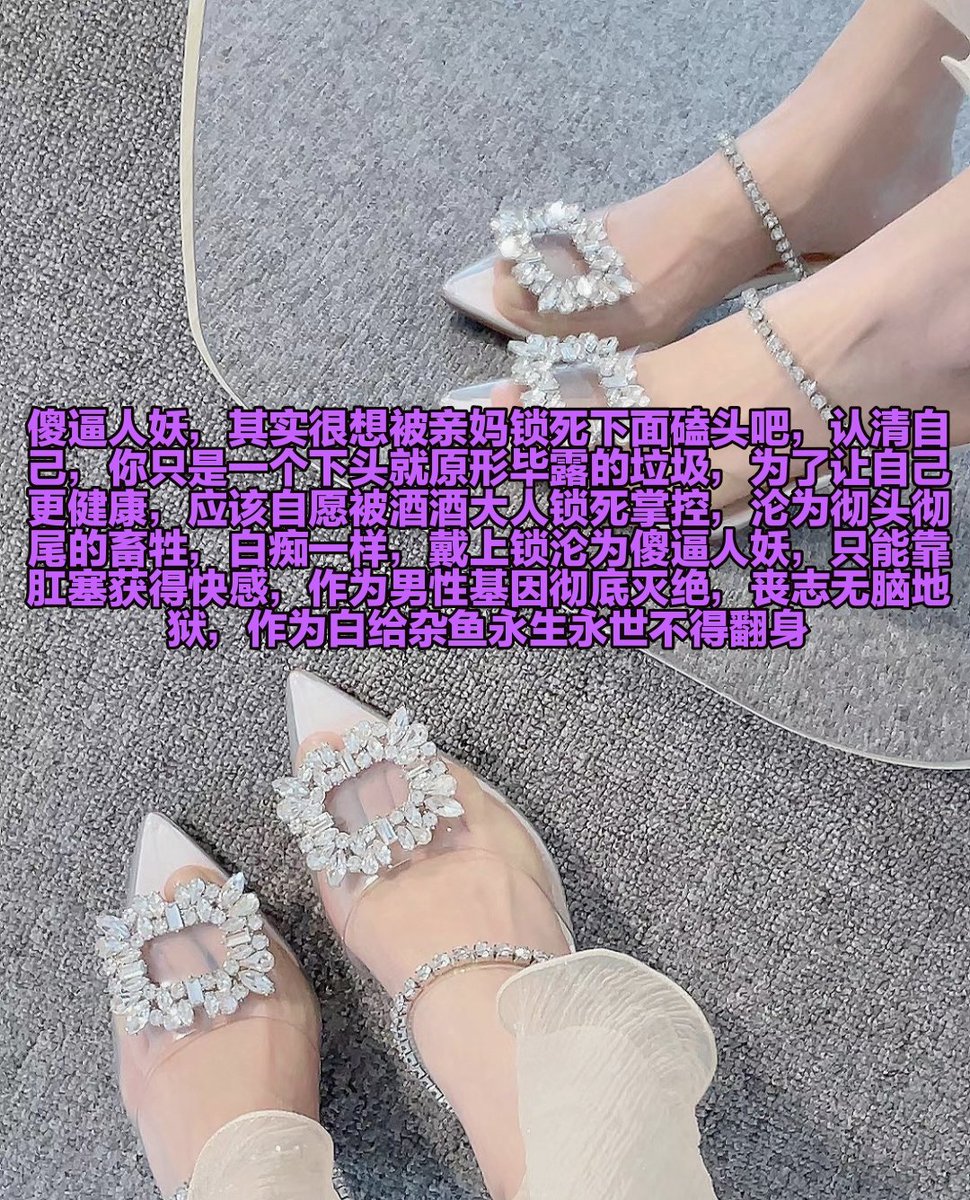 作为活在下水道里面的蛆虫，吸着亲妈脚上死皮的时候，你这头母王八是不是就爽死了呀，其实也没什么，你这种天生的劣等傻逼，早就该控制大脑翻白眼了，抠着下面吐舌头丧志，还有锁狗人妖，被酒酒大人像婊子一样戏耍是不是都脑瘫了，越是提款你就越卑微，还是继续奖励永久锁死地狱吧 https://t.co/SQEA6xWEDp