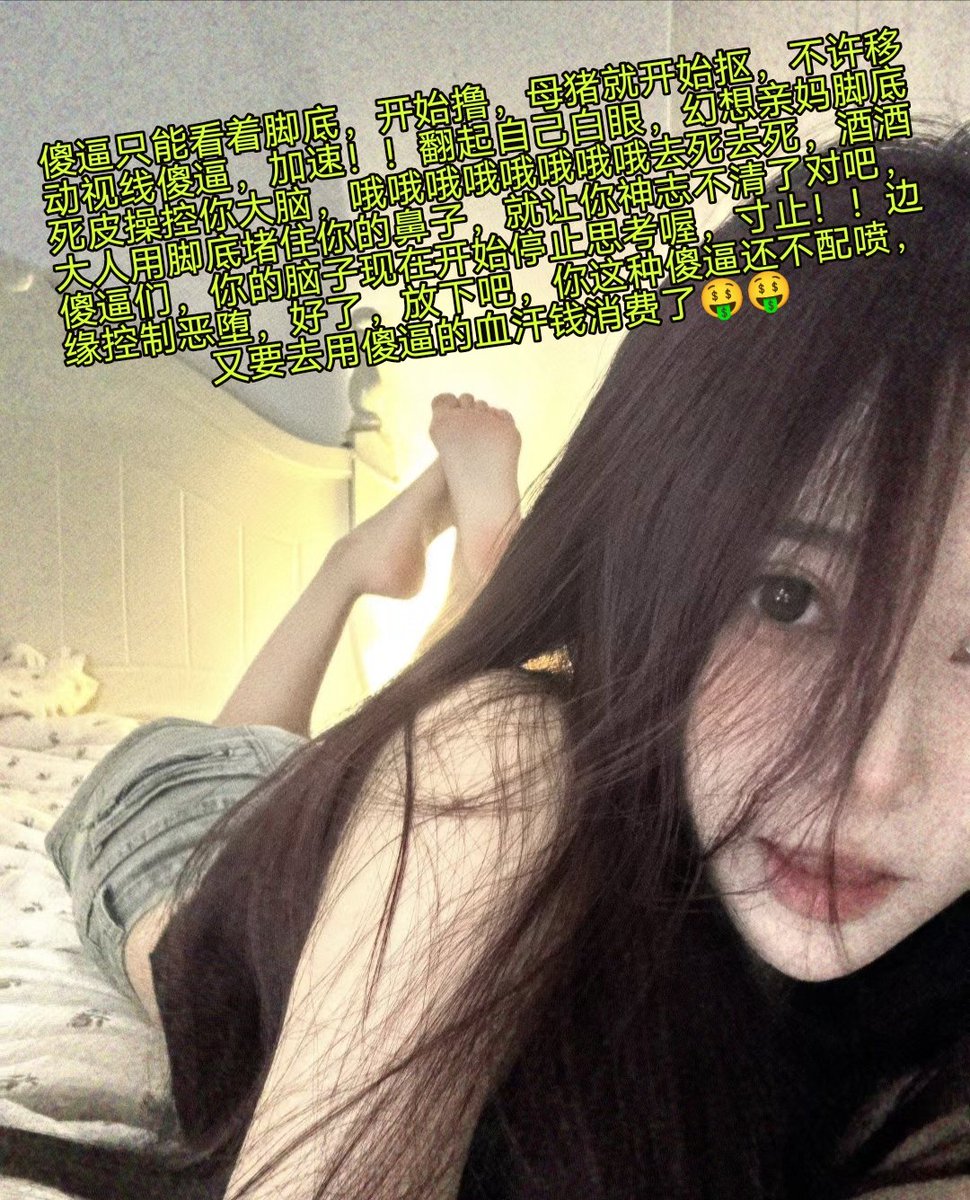 作为活在下水道里面的蛆虫，吸着亲妈脚上死皮的时候，你这头母王八是不是就爽死了呀，其实也没什么，你这种天生的劣等傻逼，早就该控制大脑翻白眼了，抠着下面吐舌头丧志，还有锁狗人妖，被酒酒大人像婊子一样戏耍是不是都脑瘫了，越是提款你就越卑微，还是继续奖励永久锁死地狱吧 https://t.co/SQEA6xWEDp