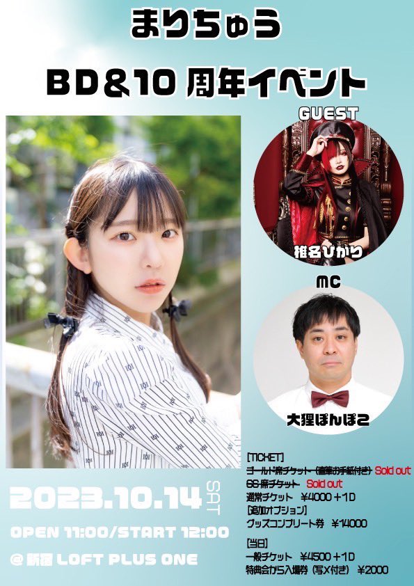 10月14日(土)12:00〜
@新宿ロフトプラスワン
#まりちゅうバースデー2023
グッズ第二弾も発表です🥹🧡
初めての方でも楽しめる色々な企画を
ご用意してお待ちしております🫶❤️
私にとって、会場に来ていただけることが
1番の誕プレなので手ぶらでぜひ遊びに来てください☺️✨✨

https://t.co/Rwf9oy2NbG https://t.co/7XDDJZ2hyQ