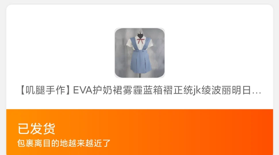 第三新东京市第一中学校的校服 
终于发货了啊啊啊啊啊啊啊啊啊 https://t.co/HiQJObVP3v