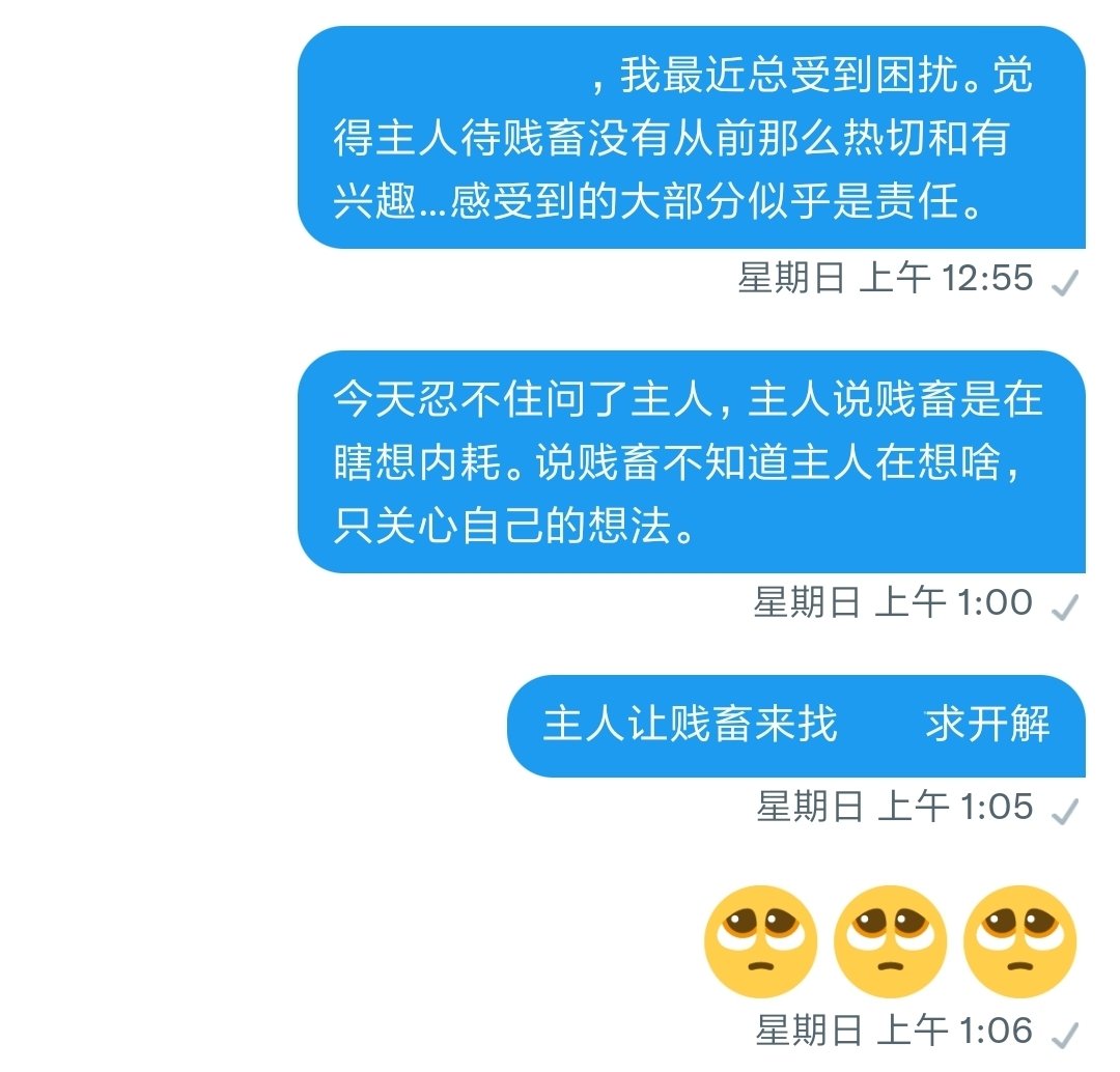 主人说“你还没你小伙伴看得透彻”，让贱畜就困扰去问小伙伴。刚才看到回复，梦中人被惊醒，边痛哭边给主人道歉认错。为什么要被表面的、形式上的小事情困扰，去影响到真正重要的事情，辜负主人期望呢。（小伙伴请自行认领来自贱畜的感激和夸夸💕 https://t.co/Rni73ADc8R