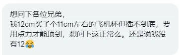 树洞0003有关飞机杯问题 https://t.co/D7qo7ntc4d