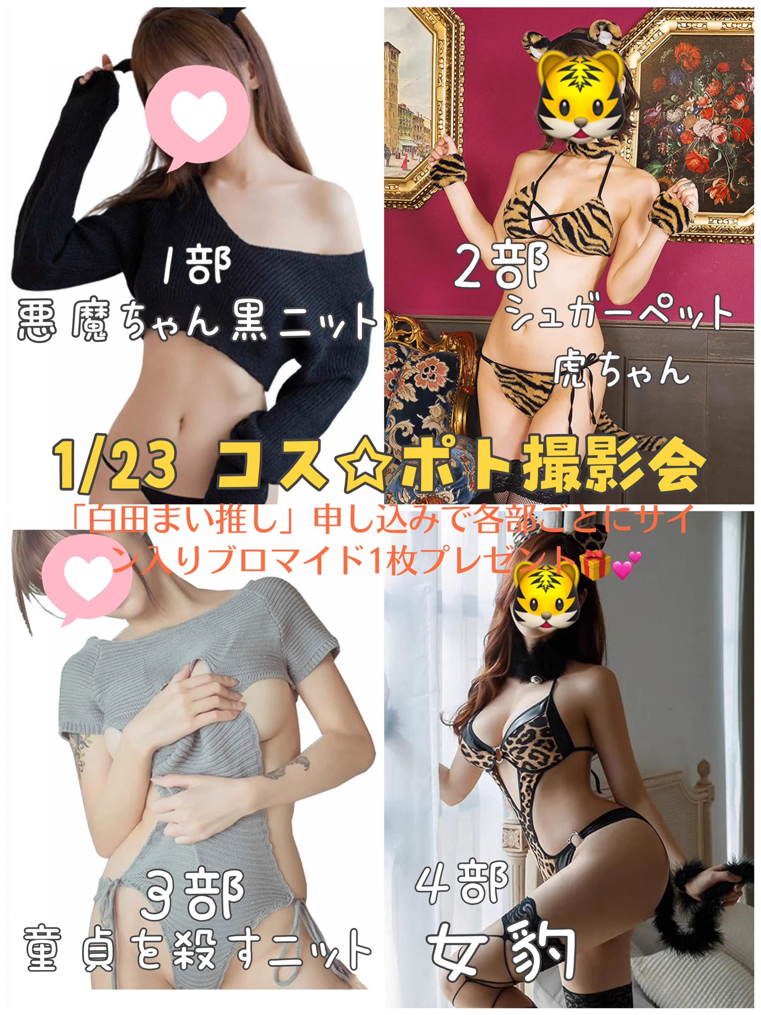 1/23（日）コスポト撮影会に参加させて頂きます💕💕今回お申込みが先着順になります！お早めにお願いします！「白田まい推し」でお申し込みしてくれた方には1部ごとにサイン入りブロマイドプレゼント💓全4種類全部ゲットして欲しいな🥺✨🌟詳細・申込🌟https://t.co/4BlZKKMXVK https://t.co/ld25XJHiwE