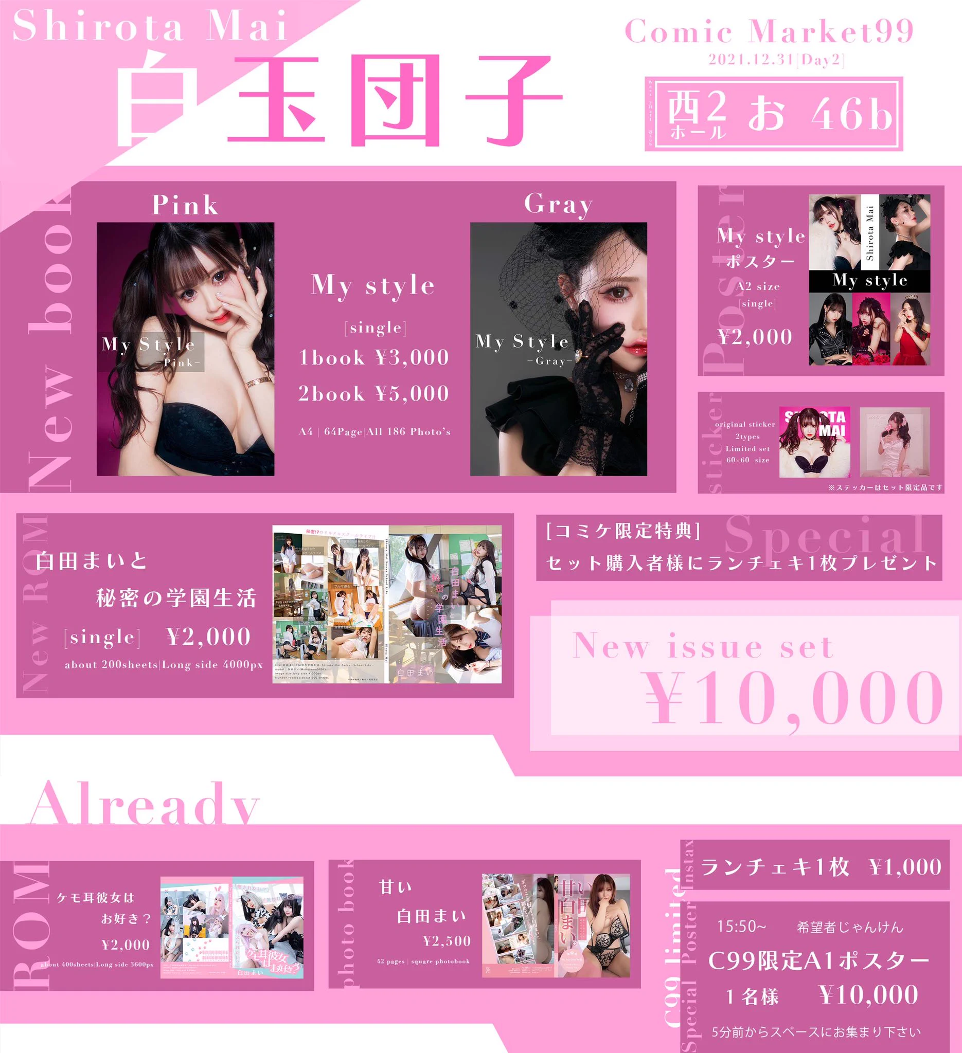 🎀31日コミケお品書き🎀場所:西区"お"46b新作写真集『My style』はpinkとgray両方本当に白田まいの全部を詰め込みました🥺💕新しくなったのは新刊セットにランチェキも追加され、7点セットになりました✨当日お待ちしてます💗#白田まいのエモい冬コミ写真集 #C99 #コミケ https://t.co/vRduYXnNxQ