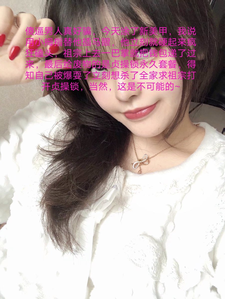 啊?你说你想戒掉了?那真是可惜呢，毕竟你只不过是被爆耍的傻逼atm，戒不戒酒酒大人并不在乎，还记得犯贱时候上交的身份证视频吗，以为自己发泄完就纯洁了?给我跪下！
#打钱奴 #傻逼提款机 #月供奴 #骰子奴 #高管奴 #胁迫奴 #金钱游戏 #贡畜 #供畜 #绿帽提款机 #人形提款机 #工具人 #女性崇拜 #工具狗 https://t.co/DCJahDOm5T