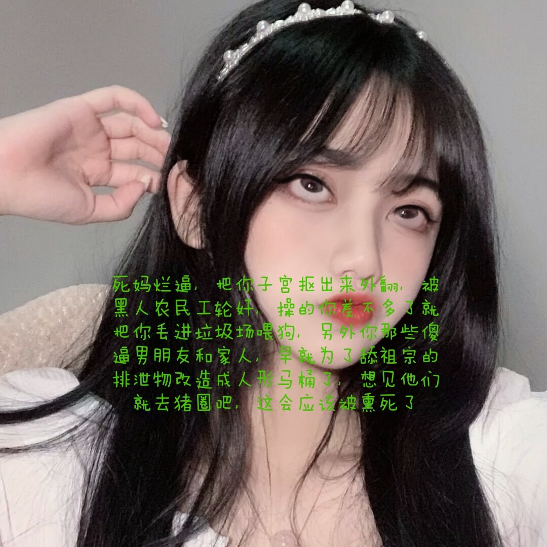 啊?你说你想戒掉了?那真是可惜呢，毕竟你只不过是被爆耍的傻逼atm，戒不戒酒酒大人并不在乎，还记得犯贱时候上交的身份证视频吗，以为自己发泄完就纯洁了?给我跪下！
#打钱奴 #傻逼提款机 #月供奴 #骰子奴 #高管奴 #胁迫奴 #金钱游戏 #贡畜 #供畜 #绿帽提款机 #人形提款机 #工具人 #女性崇拜 #工具狗 https://t.co/DCJahDOm5T