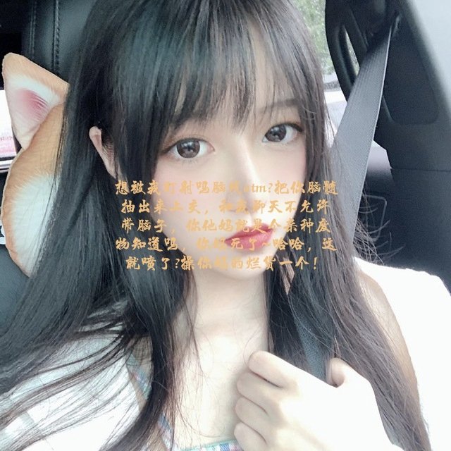 半夜无聊，来个傻逼耍。
#报销奴 #账单奴 #工资奴 #绿帽奴  #提款机奴 #贡奴 #舔狗 #上贡 #榨金 #喷精 #女性崇拜 #精神控制 #洗脑 #羞辱 #调教 #上贡奴 #贡猪 #压榨 #吐金 #男m #狗奴 #绿帽提款机 #贱狗 #匿名贡 #无脑贡 #供养 #女S #傻逼提款机 #贡畜 #无脑贡 #吐钱 #匿名贡 #吸金 #女王 #女神 #ATM奴 https://t.co/c67x0UaPXc