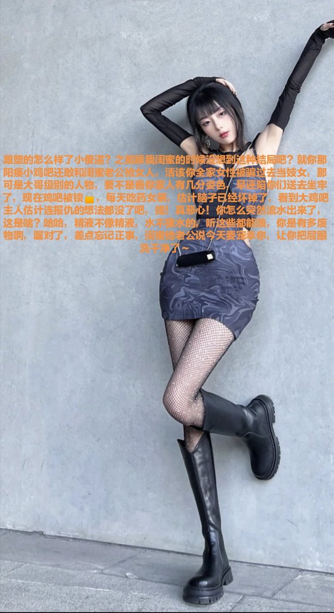 屏幕前疯狂撸管的早泄狗们，现实生活中是不是看到女生就自卑的裤子湿了?恨不得原地磕头认亲妈，当场暴毙换亲妈高兴，操你妈的，以后法律应该规定臭死宅们在网上偷偷意淫女神要交税，毕竟已经超出了阳痿狗应该有的待遇
#贞操控制 #贞操锁 #ATM #贡畜 #贡猪 #提款机 #吐钱 #吸金 #女性崇拜 #爆光 #报销奴 https://t.co/bI7w8XVpVU