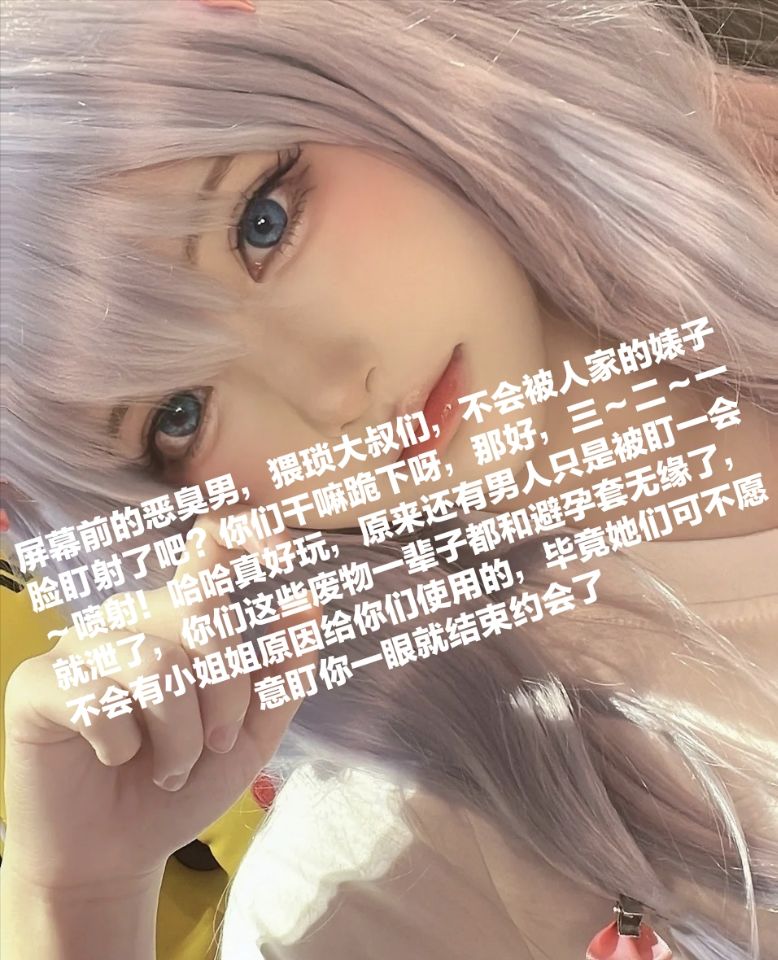 微信被封换了号，加过的傻逼私我，喔对了，那些被爆耍废的可以滚了，操你妈的~
#收ATM奴 #报销奴 #账单奴 #金钱奴 #男奴 #无脑贡 #压榨 #提款机 #舔狗 #主人 #吸金 #榨金 #贞操奴 #早泄 #傻逼提款机 #压榨奴 #女性崇拜 #金钱压榨 #金钱女王 #工资奴 #人形提款机 #匿名贡 #ATM打钱奴 #盯撸 #盯射 #油脸 https://t.co/Sh2jS0YX2t