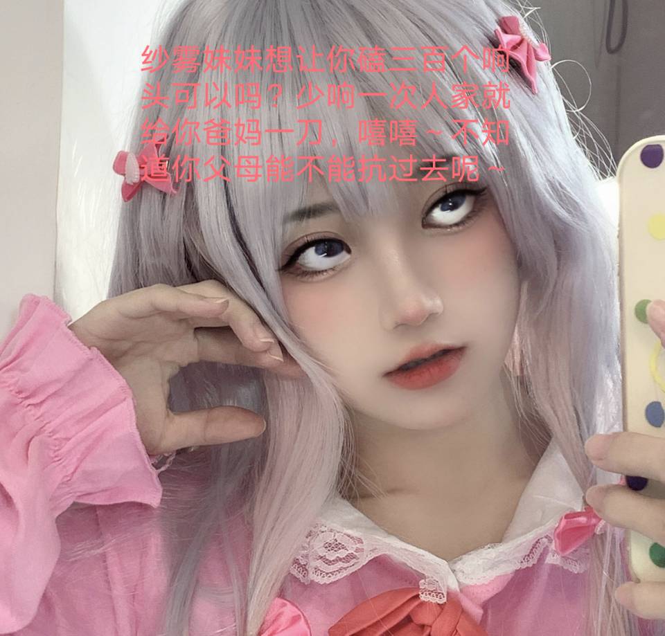 想被萝莉爆耍勒索调教吗?屏幕前的畜生是不是都流水了?
#绿帽奴 #舔狗 #喷精 #女性崇拜 #精神控制 #洗脑 #羞辱 #调教 #男m #狗奴 #贱狗 #匿名贡 #女S #吐钱 #女王 #女神 #吐钱 #ATM奴 #ATM #ATM打钱奴 #ATM奴隶 #提款机奴 #金钱压榨 #金钱男孩 #金钱女王 #报销奴 #账单奴 #榨金 #贡奴 #贡畜 #贡狗 #贡猪 https://t.co/JhmZHBxLIa