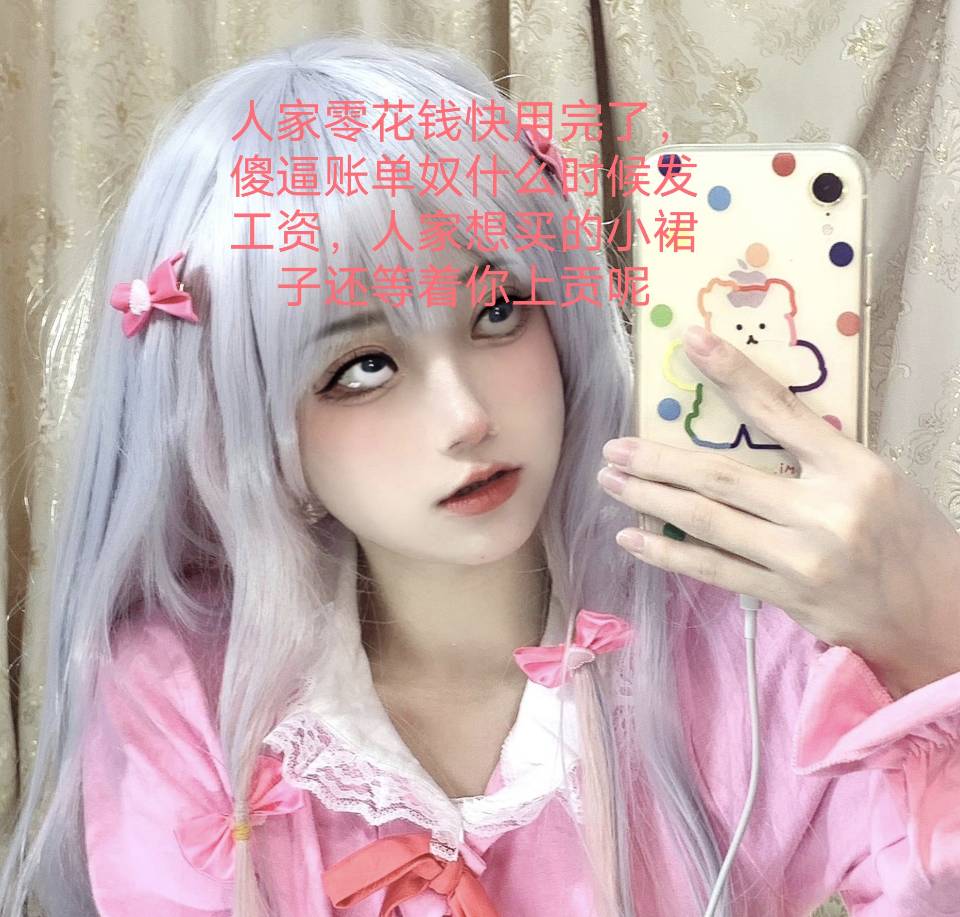 想被萝莉爆耍勒索调教吗?屏幕前的畜生是不是都流水了?
#绿帽奴 #舔狗 #喷精 #女性崇拜 #精神控制 #洗脑 #羞辱 #调教 #男m #狗奴 #贱狗 #匿名贡 #女S #吐钱 #女王 #女神 #吐钱 #ATM奴 #ATM #ATM打钱奴 #ATM奴隶 #提款机奴 #金钱压榨 #金钱男孩 #金钱女王 #报销奴 #账单奴 #榨金 #贡奴 #贡畜 #贡狗 #贡猪 https://t.co/JhmZHBxLIa