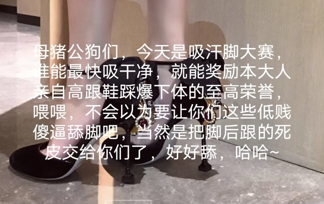 早安各位蠢猪们，滚过来加vx来给姑奶奶报销一天的生活，看到此图的女绿、人妖、死妈公狗、绿毛龟原地排卵射精
#贷款奴 #贷款 #大额奴 #小额奴 #借钱奴 #代付奴 #代付 #高利贷 #借钱 #借款 #借贷 #报销奴 #提款机 #提款机奴 #ATM打钱奴 #ATM奴隶 #贡畜 #贡猪 #贡狗 #贡系奴隶 #吸金 #压榨奴 #压榨女王 https://t.co/yll0MxQ7H6