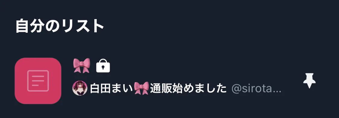 みんなのこともっと知りたくて実はこっそりリスト作って白田まい推しだなって分かる人追加してる😳😳ファンマとか考えてなかったけど🎀つけてくれてる人リストに入れやすいから付けてくれたら嬉しい🥺💕 https://t.co/aKsZfDPLyr