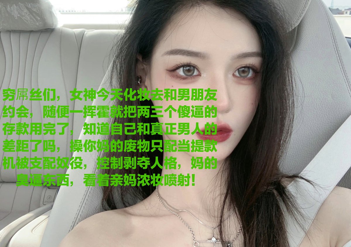 傻逼来加vx，感受酒酒大人的榨金地狱，管控脑残丧志提款机，永生永世抬不起头，直到在亲妈祖宗脚下成为一摊烂泥死去，骨灰盒当然是用坏的丝袜，坟头就用鞋跟插进去
#打钱奴 #傻逼提款机 #月供奴 #骰子奴 #高管奴 #胁迫奴 #金钱游戏 #贡畜 #供畜 #绿帽提款机 #人形提款机 #工具人 #女性崇拜 #工具狗 https://t.co/bgf2J64qhe