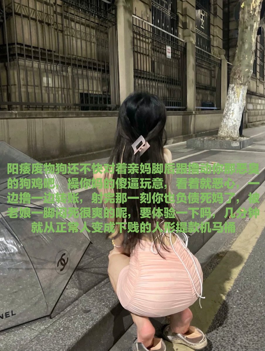 几天不见，傻逼们是不是对着推文撸短小鸡巴一遍又一遍，脑子都快被吸干了吧?滚过来提款废物 #收ATM奴 #报销奴 #账单奴 #金钱奴 #男奴 #无脑贡 #压榨 #提款机 #舔狗 #主人 #吸金 #榨金 #贞操奴 #早泄 #傻逼提款机 #压榨奴 #女性崇拜 #金钱压榨 #金钱女王 #工资奴 #人形提款机 #匿名贡 #ATM打钱奴 #盯射 https://t.co/95qR6Gtouq