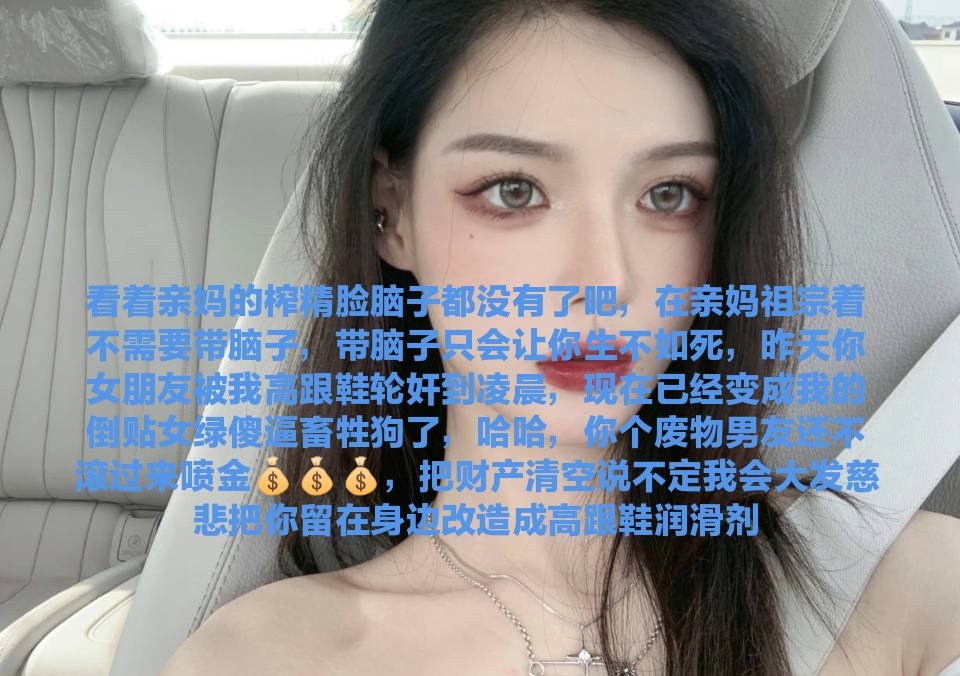 几天不见，傻逼们是不是对着推文撸短小鸡巴一遍又一遍，脑子都快被吸干了吧?滚过来提款废物 #收ATM奴 #报销奴 #账单奴 #金钱奴 #男奴 #无脑贡 #压榨 #提款机 #舔狗 #主人 #吸金 #榨金 #贞操奴 #早泄 #傻逼提款机 #压榨奴 #女性崇拜 #金钱压榨 #金钱女王 #工资奴 #人形提款机 #匿名贡 #ATM打钱奴 #盯射 https://t.co/95qR6Gtouq