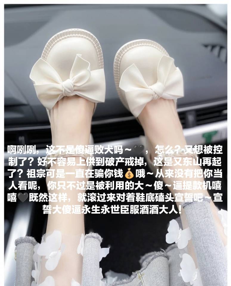 有些傻逼叔叔🖤年龄大了快我一倍，却恶心喷💰的像狗一样，祖宗一脚就把他们脑子放空毁灭了，都能当我爸的年纪了，贱不贱呐? 
#代付奴 #ATM奴 #ATM打钱奴 #金钱压榨 #金钱女王 #金钱奴 #报销奴 #人形提款机 #贡奴 #贡猪 #贡献 #提款机 #倒贴 #贡养 #供养 #勒索 #孝敬 #取款 #提款机式恋爱 #鞋垫 #鞋交 https://t.co/MWjA2UPpu3