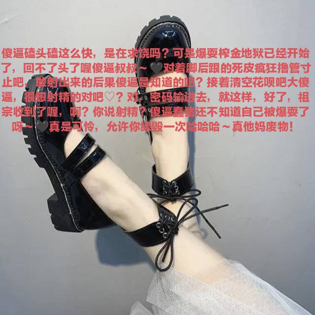 有些傻逼叔叔🖤年龄大了快我一倍，却恶心喷💰的像狗一样，祖宗一脚就把他们脑子放空毁灭了，都能当我爸的年纪了，贱不贱呐? 
#代付奴 #ATM奴 #ATM打钱奴 #金钱压榨 #金钱女王 #金钱奴 #报销奴 #人形提款机 #贡奴 #贡猪 #贡献 #提款机 #倒贴 #贡养 #供养 #勒索 #孝敬 #取款 #提款机式恋爱 #鞋垫 #鞋交 https://t.co/MWjA2UPpu3