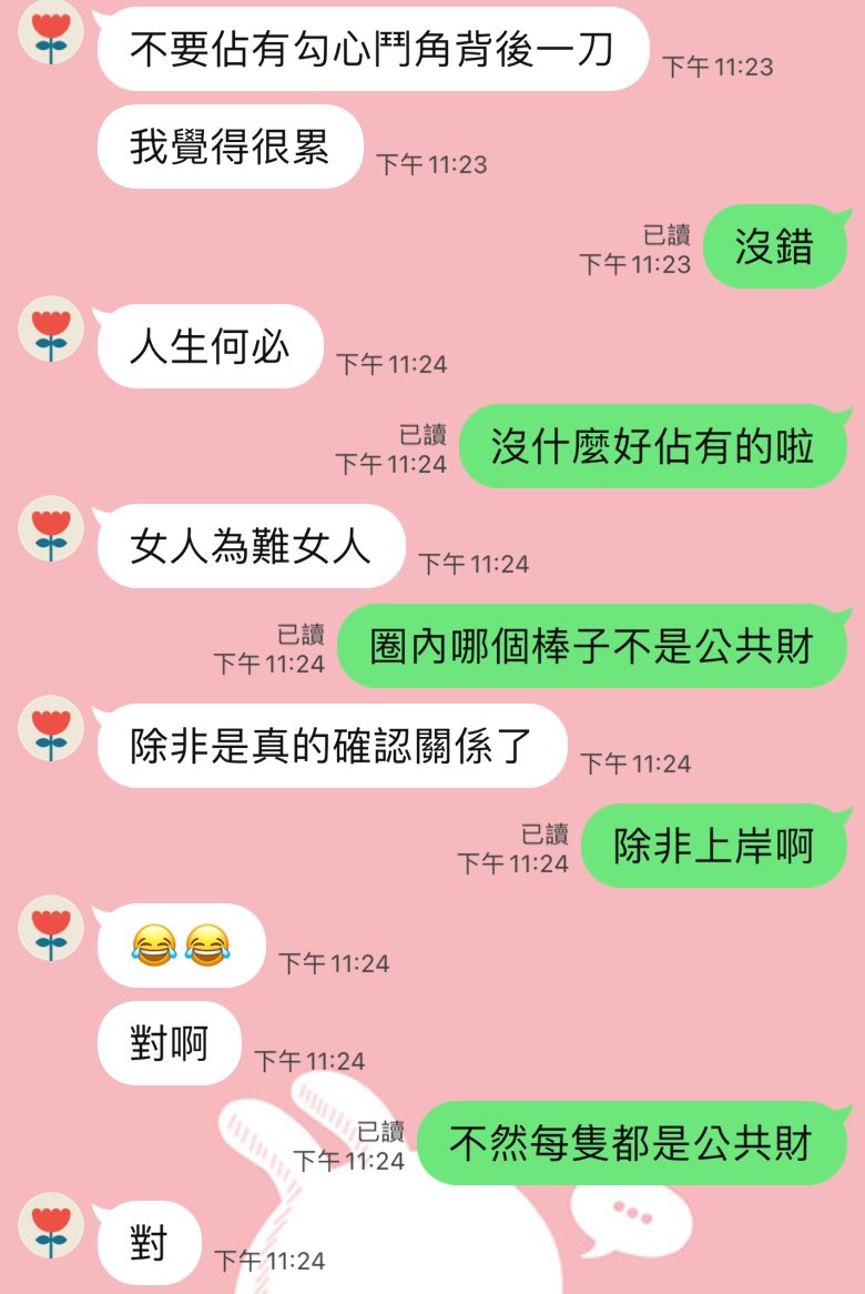 剛剛跟 @Peiyu__susu 在聊天
真的認真覺得不用對誰有佔有慾
除非真的上岸了
不然真的圈內棒子都算是公共財
（我會不會被砲😂 https://t.co/YAWPLaWgMa