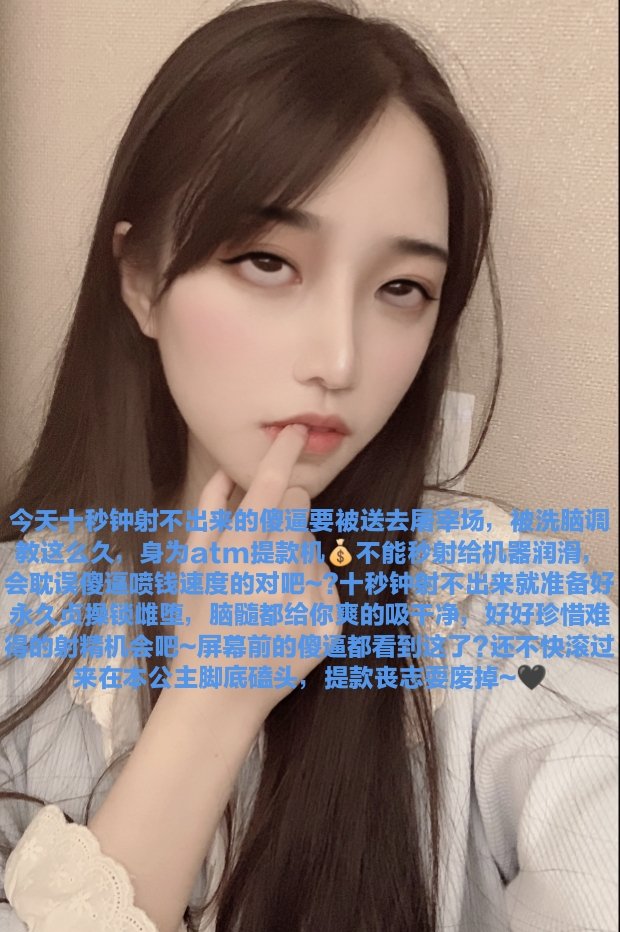 老规矩，点赞暴毙，转发脑瘫，留言阳痿，关注族谱升天，私信重塑人格，另外来个傻逼凑整狗把余额凑整了，还有口令红包的密码能不能设置的傻逼一点?越傻逼越好。
#打钱奴 #傻逼提款机 #月供奴 #骰子奴 #高管奴 #胁迫奴 #金钱游戏 #贡畜 #供畜 #绿帽提款机 #人形提款机 #工具人 #女性崇拜 #工具狗 https://t.co/ru5INnTNXg