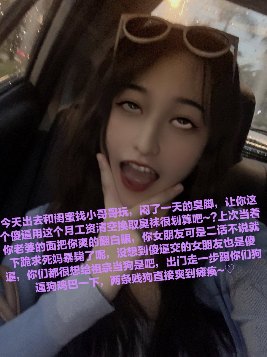 锁奴被禁欲后是不带脑子的呢，永生永世不得翻身的禁欲地狱，这个时候清空傻逼财产就和好玩一样，对吗屏幕前的大傻逼~♡
#代付奴 #ATM奴 #ATM打钱奴 #金钱压榨 #金钱女王 #金钱奴 #报销奴 #人形提款机 #贡奴 #贡猪 #贡献 #提款机 #倒贴 #贡养 #供养 #勒索 #孝敬 #取款 #提款机式恋爱 #油脸 #盯撸 #盯射 https://t.co/feLqz37uOy