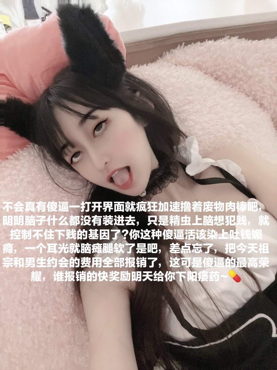 锁奴被禁欲后是不带脑子的呢，永生永世不得翻身的禁欲地狱，这个时候清空傻逼财产就和好玩一样，对吗屏幕前的大傻逼~♡
#代付奴 #ATM奴 #ATM打钱奴 #金钱压榨 #金钱女王 #金钱奴 #报销奴 #人形提款机 #贡奴 #贡猪 #贡献 #提款机 #倒贴 #贡养 #供养 #勒索 #孝敬 #取款 #提款机式恋爱 #油脸 #盯撸 #盯射 https://t.co/feLqz37uOy