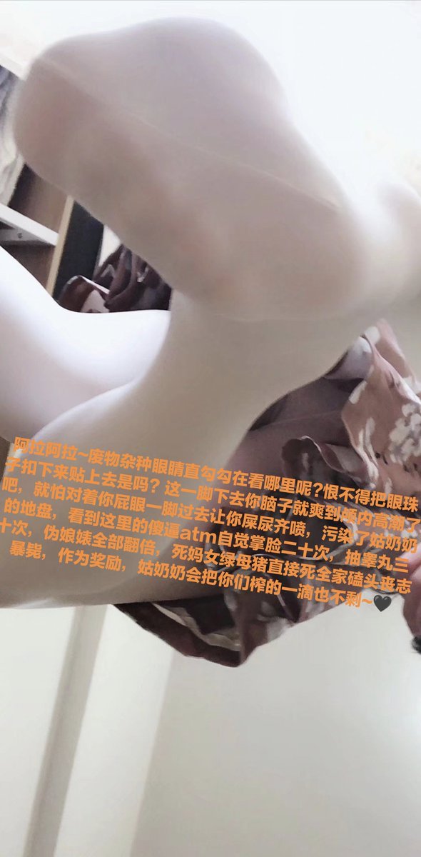 傻逼取款机🏧滚过来挨耍挨骂，操你妈的，本公主嘴臭，就爱猎傻逼妈骗傻逼钱，耍的废物团团转，不带脑子想被毁掉就滚过来
#代付奴 #ATM奴 #ATM打钱奴 #金钱压榨 #金钱女王 #金钱奴 #报销奴 #人形提款机 #贡奴 #贡猪 #贡献 #提款机 #倒贴 #贡养 #供养 #勒索 #孝敬 #取款 #提款机式恋爱 #油脸 #盯撸 #盯射 https://t.co/iG3dAhASww